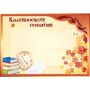 Стенд настенный для кабинета Калейдоскоп событий (оранжевый) купить в Заводском