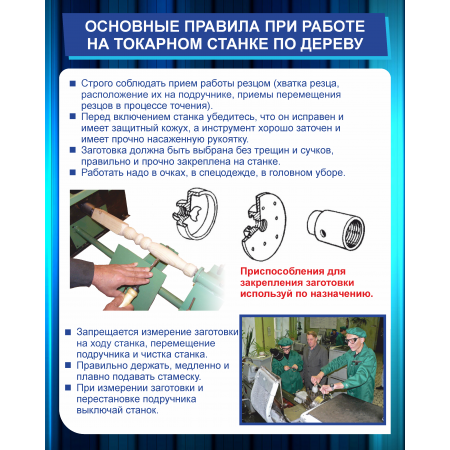 Стенд Основные правила при работе на токарном станке по дереву (810х630мм)